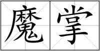魔掌
