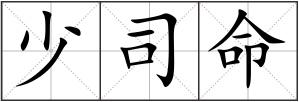 少司命