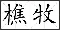 樵牧