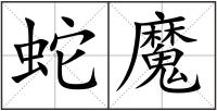 蛇魔