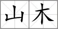 山木