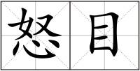 怒目