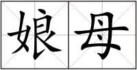 娘母