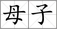 母子
