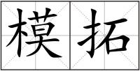 模拓