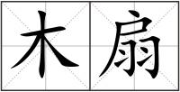 木扇