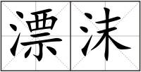 漂沫