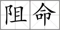 阻命