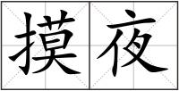 摸夜