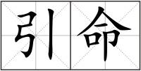 引命