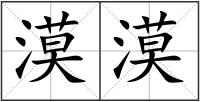 漠漠
