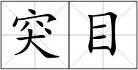 突目