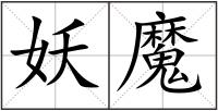 妖魔