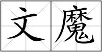 文魔