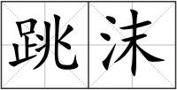 跳沫