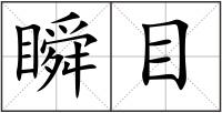 瞬目