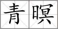 青暝