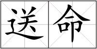 送命