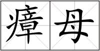 瘴母
