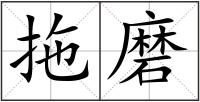 拖磨
