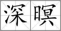 深暝