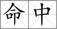 命中