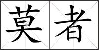 莫者