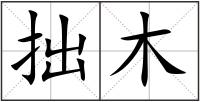 拙木
