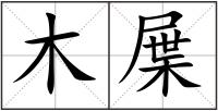 木屟