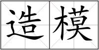 造模