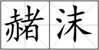 赭沫