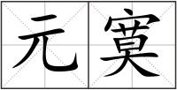 元寞