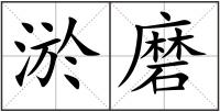 淤磨