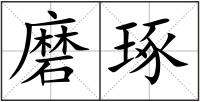 磨琢