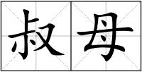 叔母