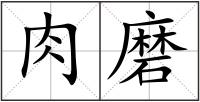 肉磨