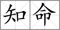 知命