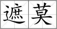 遮莫