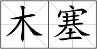 木塞