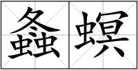 螽螟