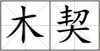 木契