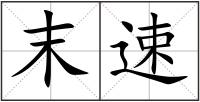 末速