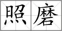 照磨