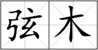 弦木