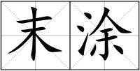 末涂
