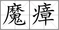 魔瘴