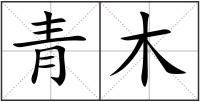 青木
