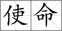 使命