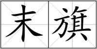 末旗