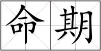 命期